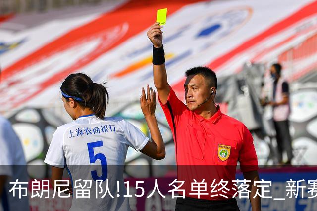 布朗尼留队!15人名单终落定 新赛季湖人能走多远?