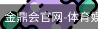 金鼎会体育
